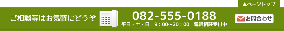 お問合わせ電話番号　082-555-0188