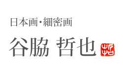 日本画・細密画　谷脇哲也