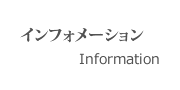 インフォメーション