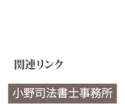 関連リンク