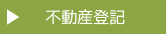 不動産登記