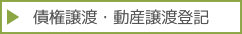 債権譲渡・動産譲渡登記