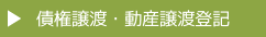 債権譲渡・動産譲渡登記