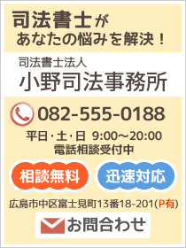 4人の司法書士があなたの悩みを解決！司法書士法人　小野司法事務所