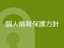 個人情報保護方針