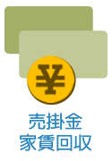 売掛金・家賃回収